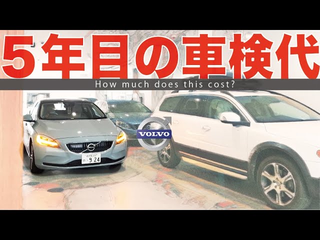 Volvo V40 5年目の車検報告です Youtube
