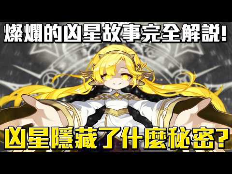 燦爛的凶星到底有多燦爛？是新楓之谷劇情沒梗的開始還是巨大伏筆？新楓之谷280等劇情 惡夢仙境、沉默之海解說 #老爹講楓之谷