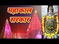 Mahakal sarkar mere mahakal sarkar  mahakal sarkar song mahakalsarkar harharmahadev youtube.