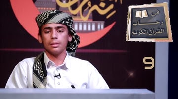 في رحاب القران الكريم ح09 | رمضان 2020 | قناة عدن الفضائية