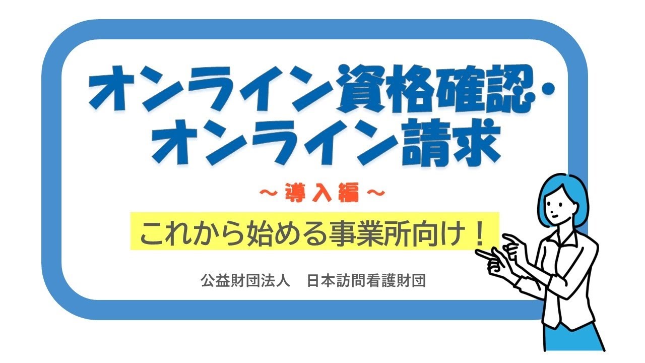 これから始める事業所向け！】オンライン資格確認・オンライン請求