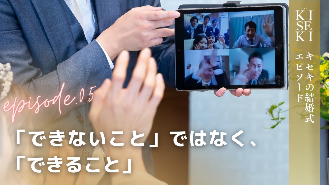【結婚式 キセキ】「できないこと」ではなく、「できること」｜結婚式場アニヴェルセル【公式】