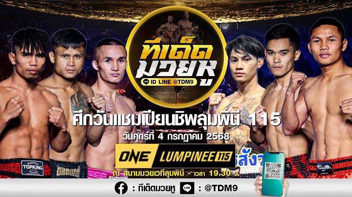 วิเคราะห์มวยวันที่ 4 กรกฎาคม 2568 ทีเด็ดมวยหู By เซียนวัน ลุมพินี