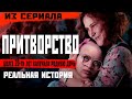 Притворство. Реальная история. (Джипси Роуз и Клоддин Ди-Ди Бланчард)