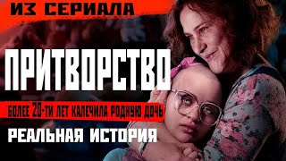 Притворство. Реальная История. (Джипси Роуз И Клоддин Ди-Ди Бланчард)