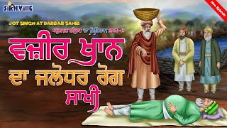 ਵਜਰ ਖਨ ਜਲਧਰ ਰਗ ਸਖ Darbar Sahib History Part 4 Episode 17 