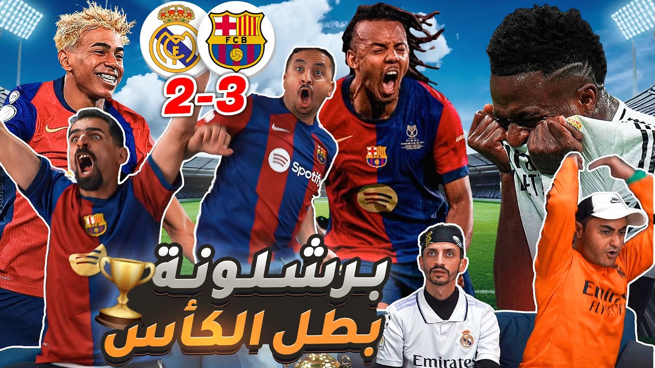 برشـ ـلونة يجلد ريـ ـال مدريـ ـد ٣-٢ في النهائي 🥶