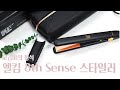 고급미의 정석! 엘킴 고데기 &#39;8th Sense Styler&#39; 언박싱 개봉기ㅣ전문가 미러링 효과 뿜뿜한 전문가용고데기