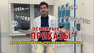 Основные ПРИКАЗЫ для работы врачом-участковым терапевтом