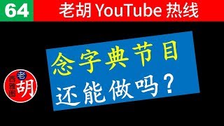 老胡答问 64像 Emmasaying 那样读字典赚钱的内容还可以做吗有什么建议