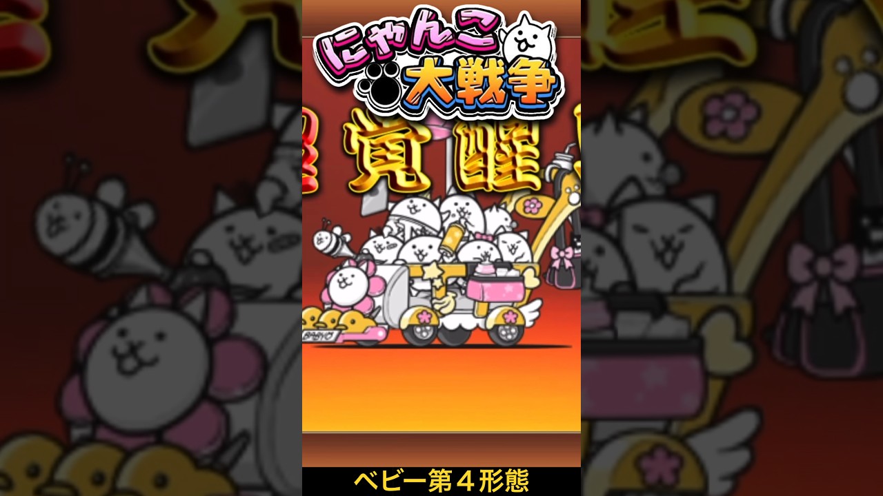 ネコベビーカーズが第4形態実装されたので進化させてみたァァァァァァ