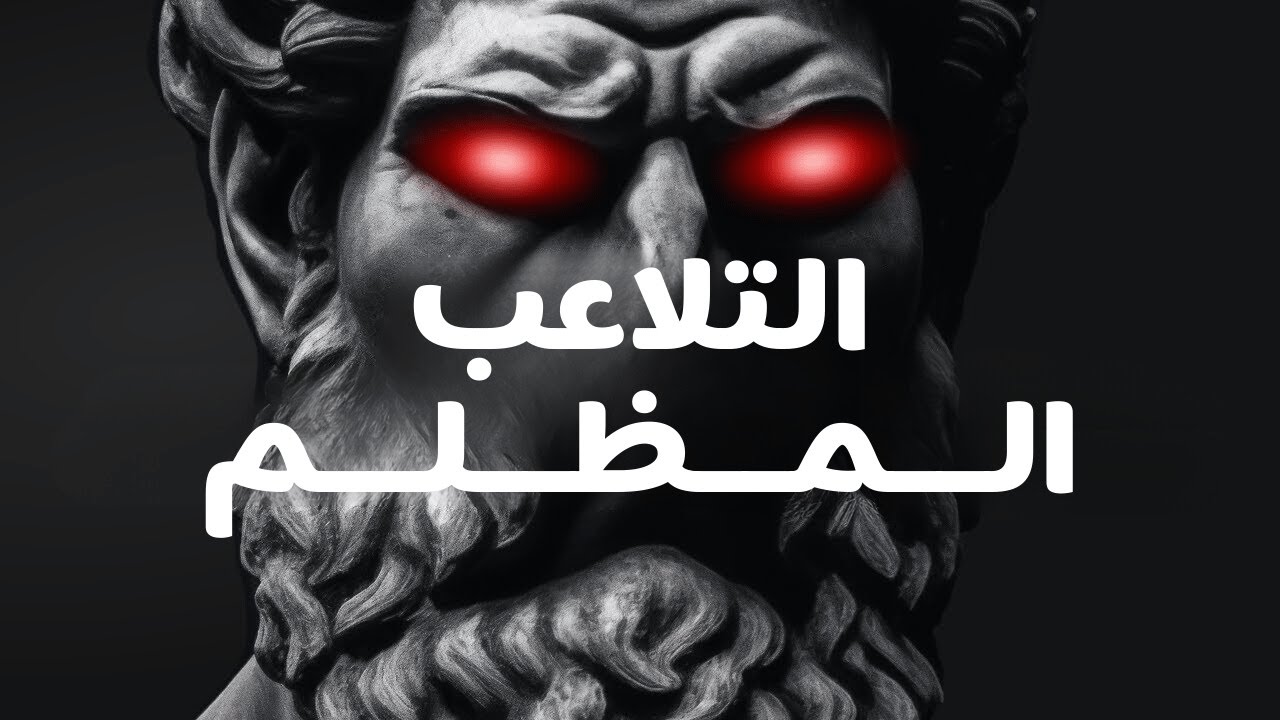 أساليب التلاعب الشديد التي يجب أن تعرفها | رواقية علم النفس المظلم