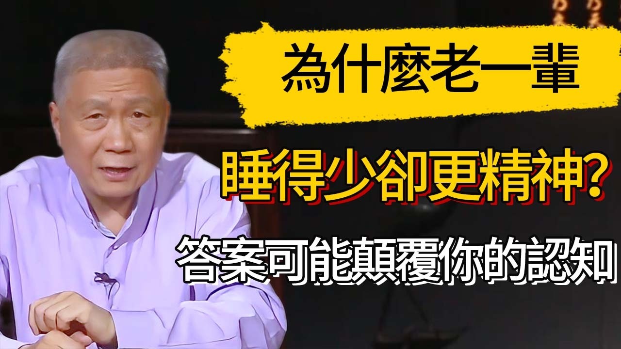 為什麼老一輩睡得少卻更精神？答案可能顛覆你的認知#觀復嘟嘟 #馬未都 #圆桌派 #观复嘟嘟