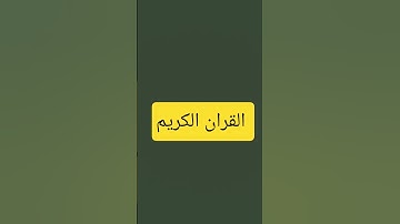 القران الكريم #القرآن_الكريم #الرحمن #اكسبلور #المصحف