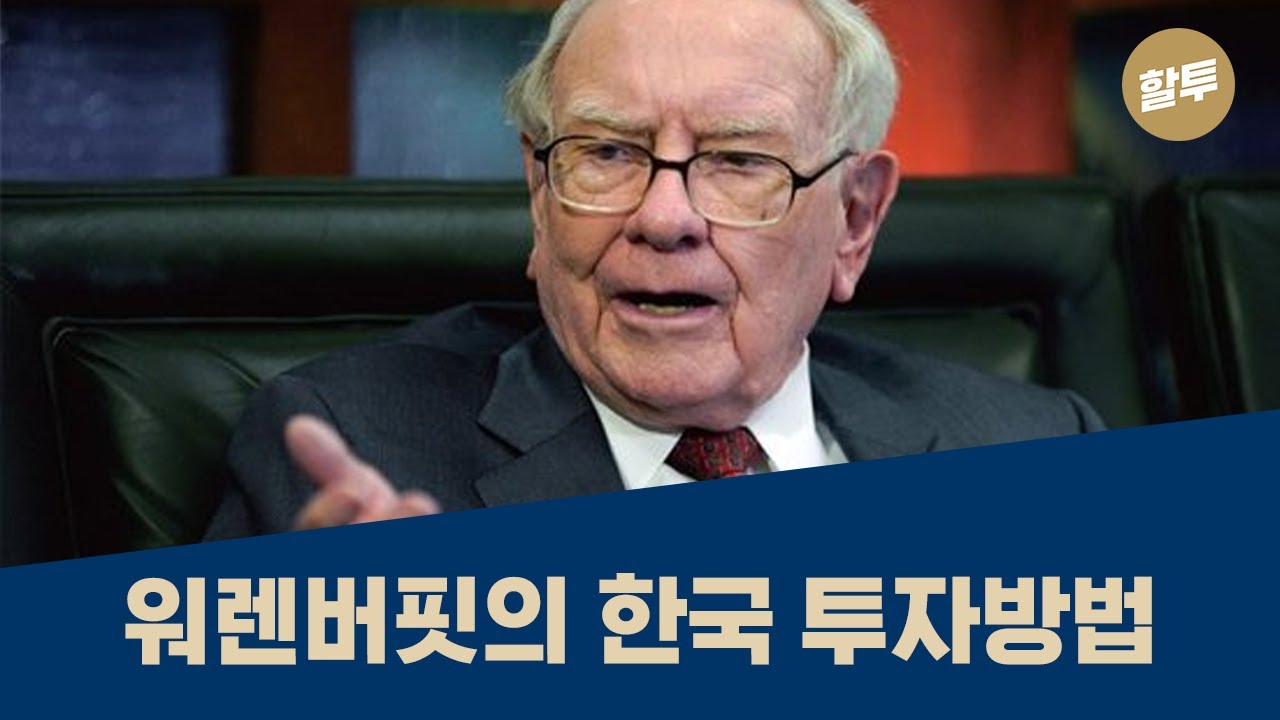 355. (왕초보 1억) 워렌 버핏이 1억 달러를 한국에 올인한 이유!