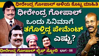 "ಧೀರೇಂದ್ರ ಗೋಪಾಲ್ ಪೇಮೆಂಟ್ ಒಂದು ಸಿನಿಮಾಗೆ ಎಷ್ಟಿತ್ತು?"-Ep08-Dheerendra Gopal Family-Kalamadhyama-#param