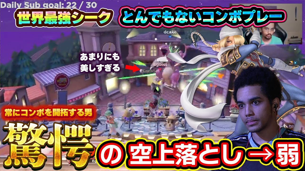 世界最強シークの『空上落とし→弱1段』で繋ぐコンボが美しすぎる【スマブラSP】