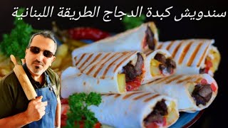 سندويش الكبدة على طريقة المطاعم اللبنانية