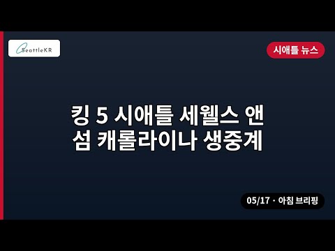 킹 5 시애틀 세웰스 앤섬 캐롤라이나 생중계 외 | 05/17 아침