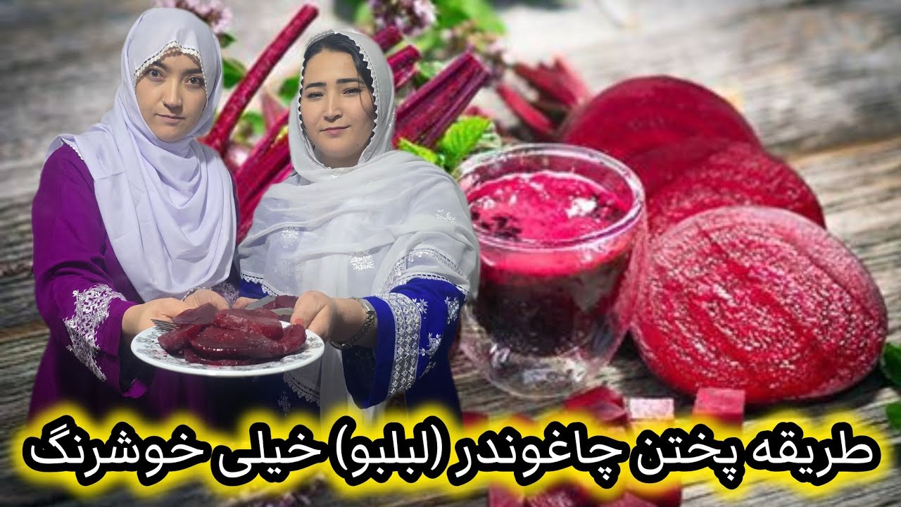 پختن چاغوندر خوشرنگ وشیرین به طریقه دوستم😋قصه های بچگی ما شیرین تر از چاغوندر😍❤️