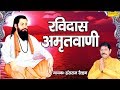 संत गुरु रविदास अमृतवाणी | रविदास जयंती | Rakesh Kala, Hansraj Railhan | Most Popular Bhajan 2020