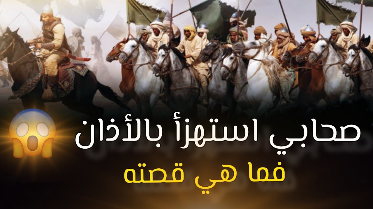 من مستهزئ بالأذان إلى أكبر مؤذني الإسلام | الصحابي الجليل أبو محذورة | #بودكاست صحابة