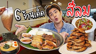 6 ร้านเด็ด ย่านสีลม ลองกินปีกไก่ทอด 2 วิ ครั้งแรก! | อร่อยบอกต่อ