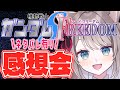 【 ※ネタバレ / REACTION 】『機動戦士ガンダムSEED FREEDOM』感想会開催!【 I_STREAM / 猫羽ことの 】