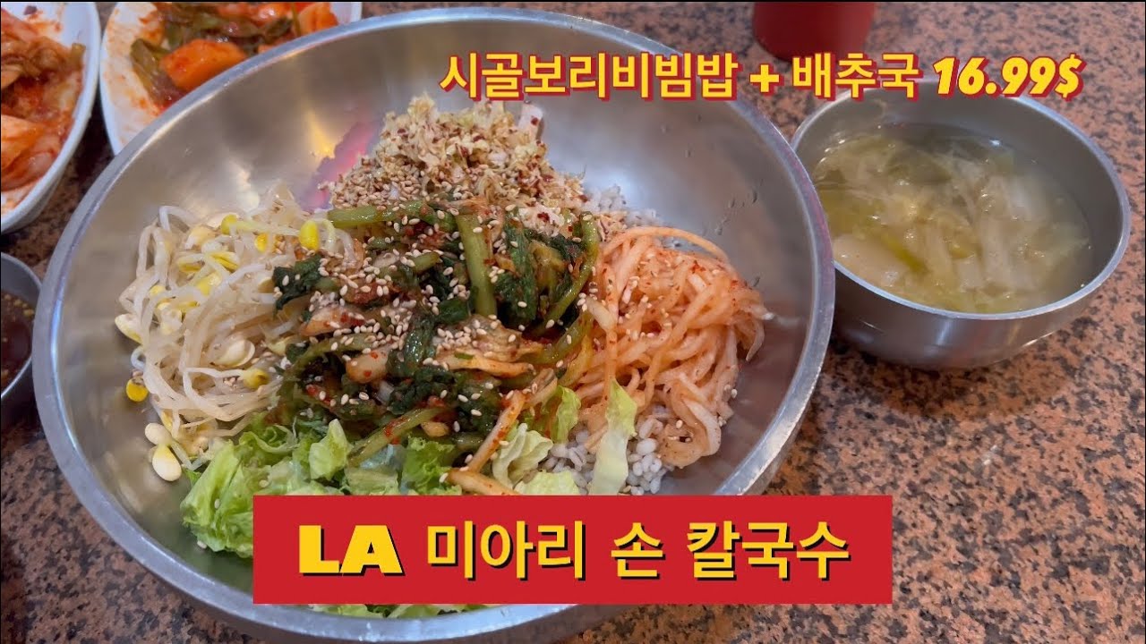 La 맛집 투어, 미아리 손칼국수 먹방 리뷰 La Restaurant Tour, Miari Noodle House Eating Show  Review - Youtube