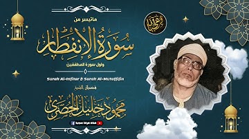أجمل تلاوة للشيخ محمود خليل الحصري ! وهو في ريعان شبابه "نادر جداً"
