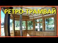 Экскурсионный ретро трамвай (Санкт-Петербург)