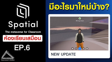 ห้องเรียนเสมือนจริงมีอะไรใหม่บ้าง? (Spatial.io Update) | Spatial EP.6