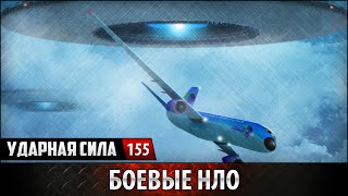 Ударная сила №155 «Боевые НЛО»