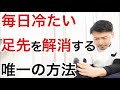 【やれば変わる】足先が冷えるたった一つの原因と解消方法