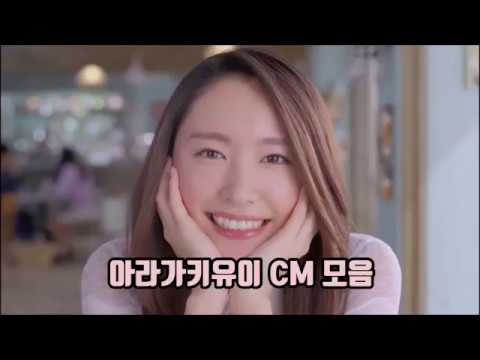 아라가키유이(新垣結衣) 광고 모음집 , 일본 인기 여배우! (aragaki yui)