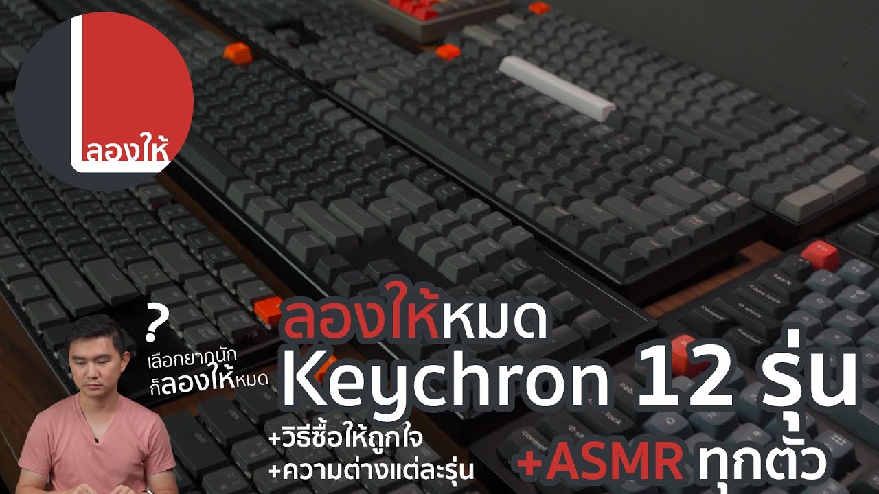 ASMR เสียงคีย์บอร์ด Keychron (เกือบ)ทุกรุ่น แต่ละรุ่นต่างกันยังไง? ต้องรู้อะไรก่อนซื้อ? | ลองให้