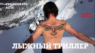 Коричневый инструктор ВОВА ВЕТЕР - лыжный триллер на открытии юга Роза Хутор.