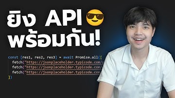 ยิง API หลายๆ เส้นพร้อมกันทำยังไง ดูจบบรรลุ NextJS