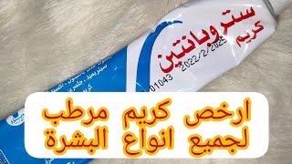 كريم ستروبانتين|افضل وارخص كريم مرطب لجميع انواع البشره|citropamtjen cream