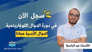 سجل الآن في دورة الدوال اللوغاريتيمية مع  @user-ip1qr8yu7u