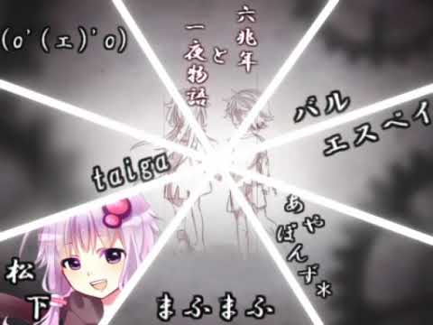 ∫合唱∫　六兆年と一夜物語【僕は何も知らない】