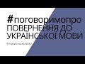 Перехід на українську мову, власний досвід