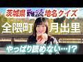 【難読地名】茨城県民でも読めない!?変わった地名が多すぎる。