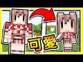 Minecraft【💖卡哇伊💖】世界上最可愛の角色模型 !! 任意【改變體型】最萌跑酷 !!