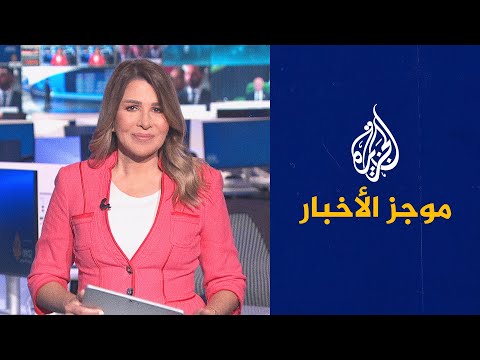 موجز الأخبار – التاسعة صباحا 02/11/2022