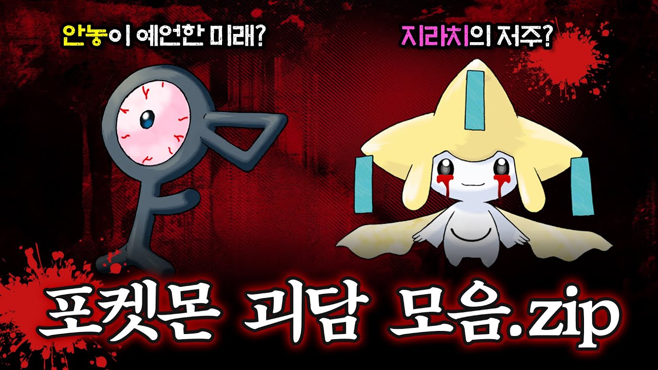 섬뜩하고 소름끼치는 포켓몬 괴담 10가지