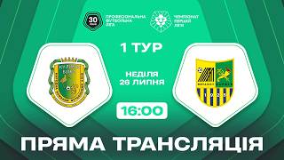 🔴 Куликів-Білка – Металіст. ТРАНСЛЯЦІЯ МАТЧУ / Перша ліга ПФЛ 2026/27