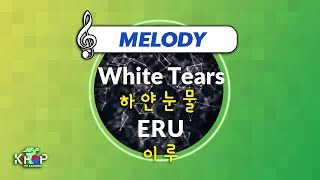 [KPOP MR 노래방] 하얀눈물 - 이루 (With Melody Ver.)ㆍWhite Tears - ERU