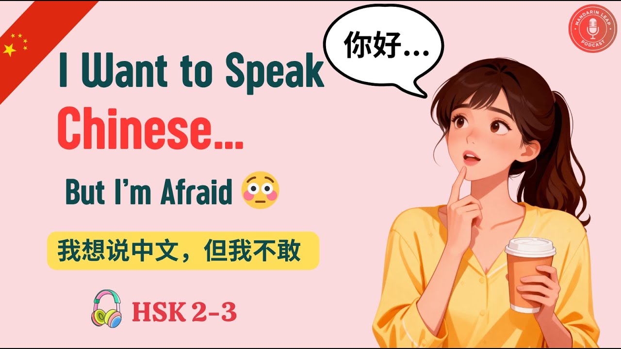 How to Start a Conversation in Chinese | 用中文和陌生人聊天 | HSK 2-3 Chinese Podcast Listening for Beginners