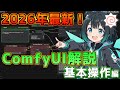 超初心者向けComfyUI入門!インストール後に覚えたい基本まとめ【2026年版】操作方法からエラー対応までこれ一本!